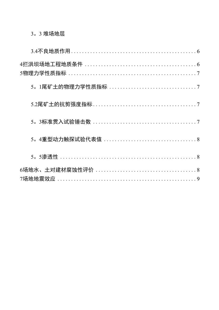 尾矿库稳定性分析勘察报告_第5页