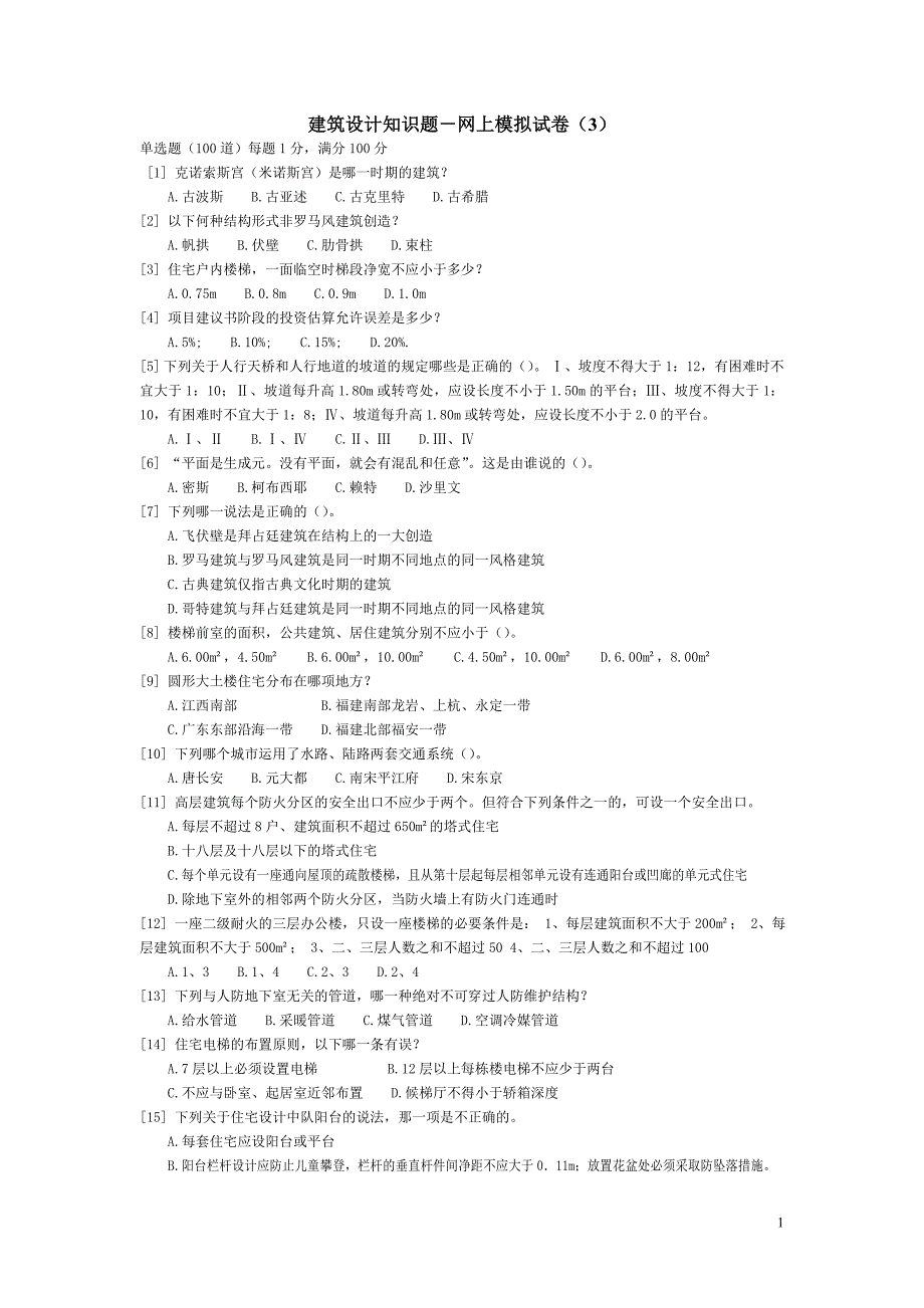 一级注册建筑师 建筑设计知识题-网上模拟试卷(3)答案.doc_第1页