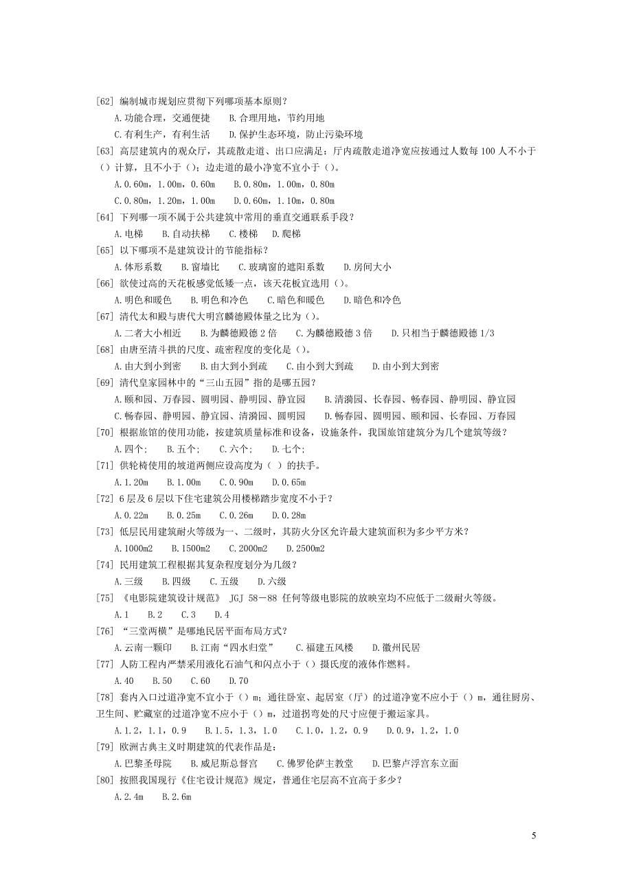 一级注册建筑师 建筑设计知识题-网上模拟试卷(3)答案.doc_第5页