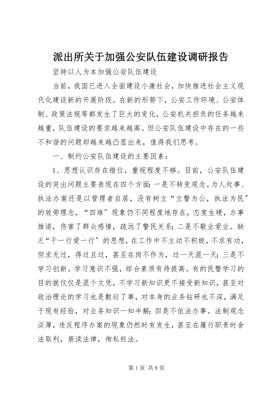 2023年派出所关于加强公安队伍建设调研报告.docx_第1页