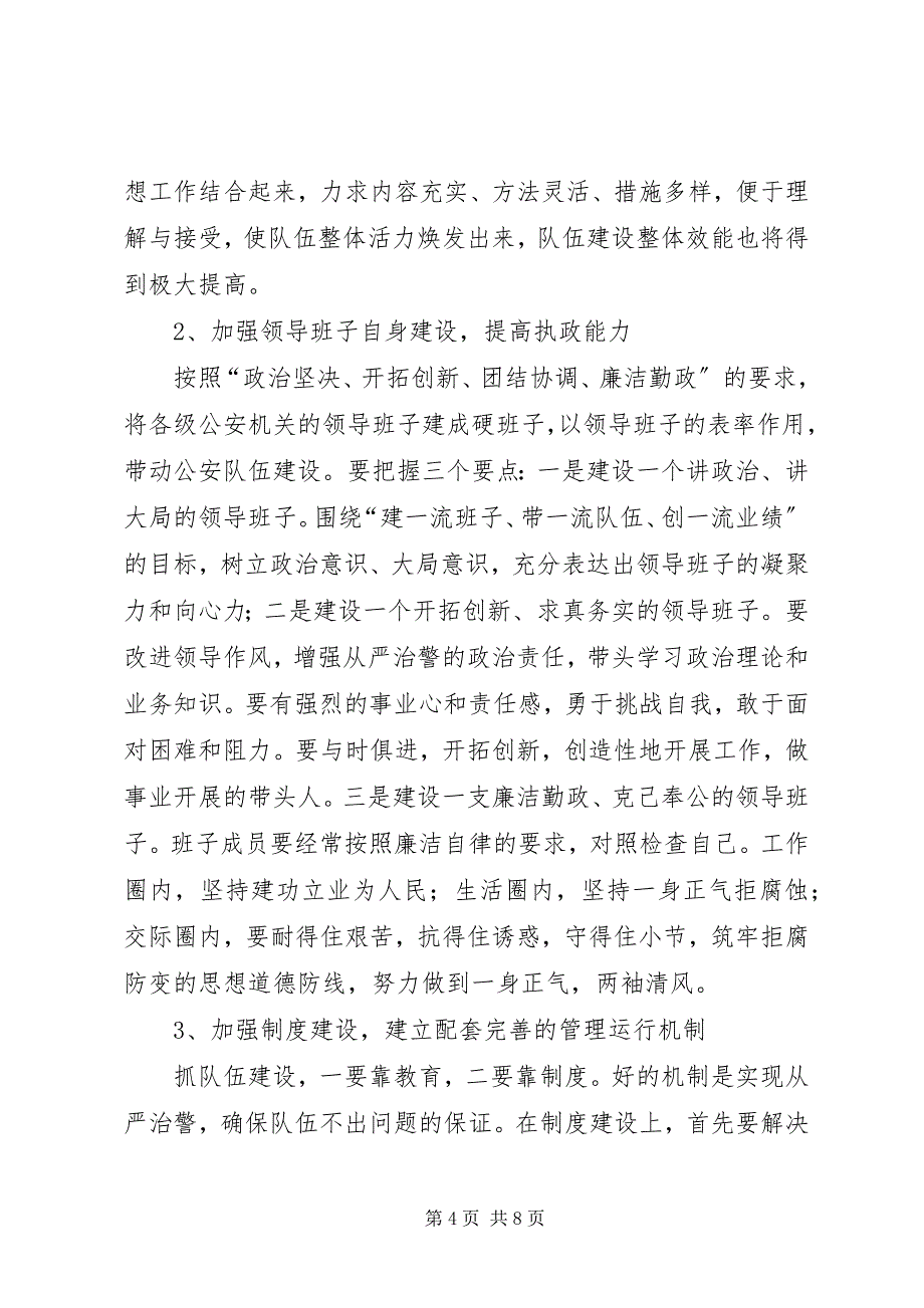 2023年派出所关于加强公安队伍建设调研报告.docx_第4页