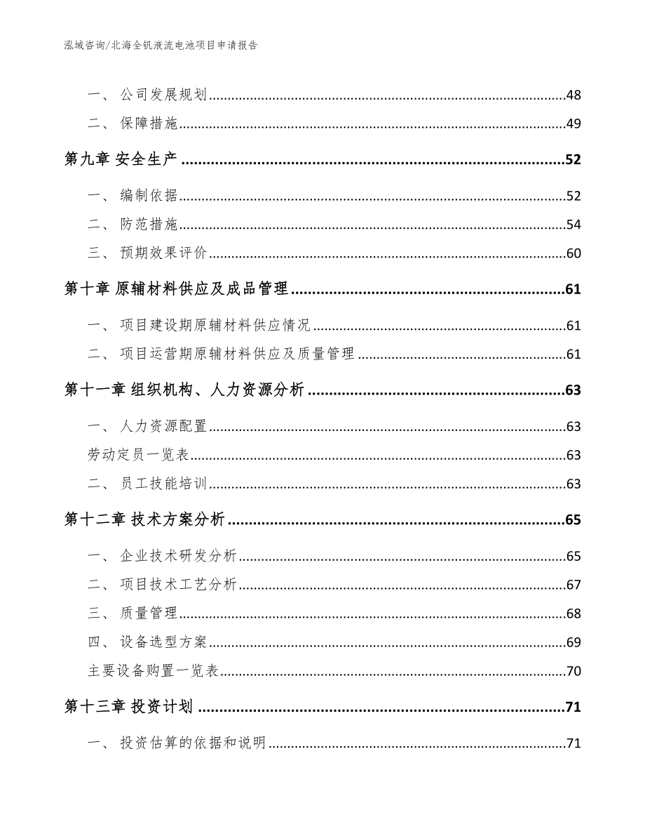 北海全钒液流电池项目申请报告（参考模板）_第3页