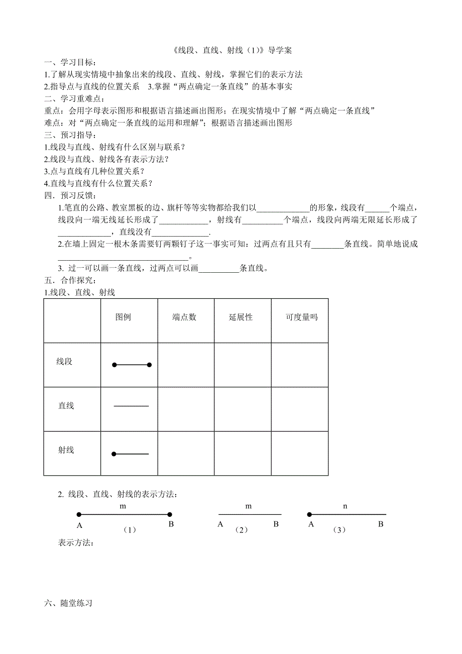 导学案：线段、直线、射线（1）_第1页