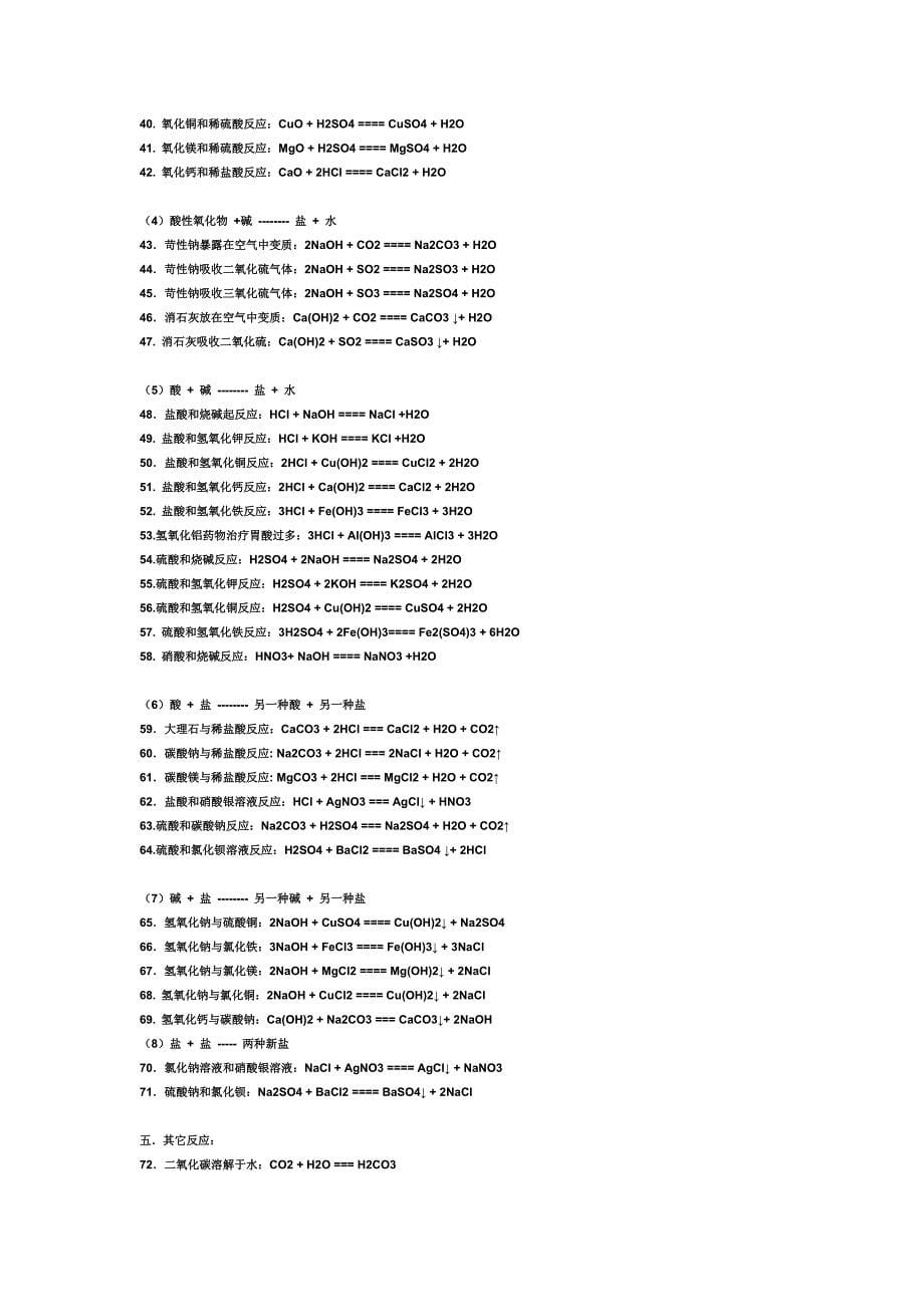 (完整版)初中酸碱盐化学方程式(全).doc_第5页