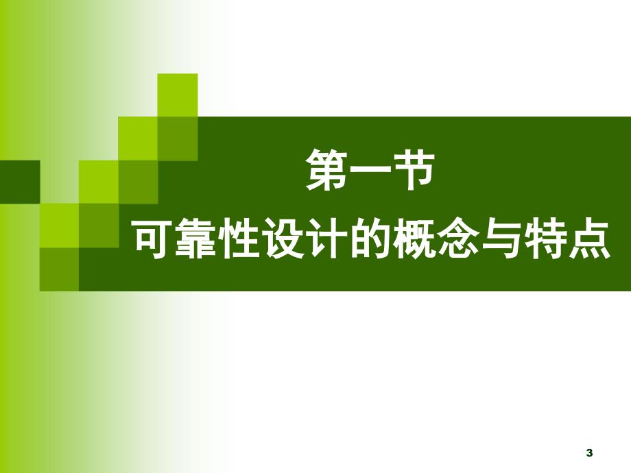 现代设计方法课程03可靠性设计_第3页