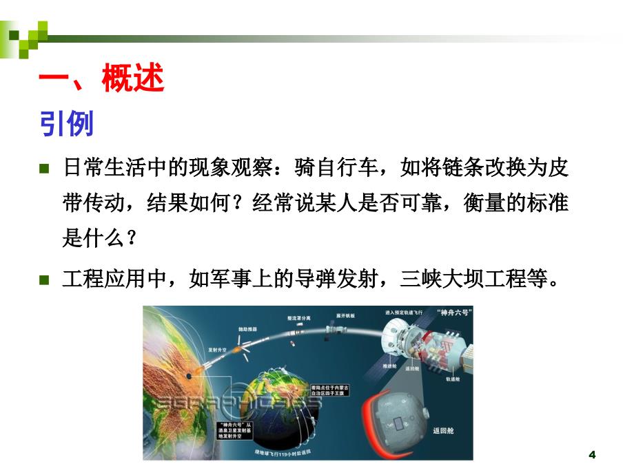 现代设计方法课程03可靠性设计_第4页