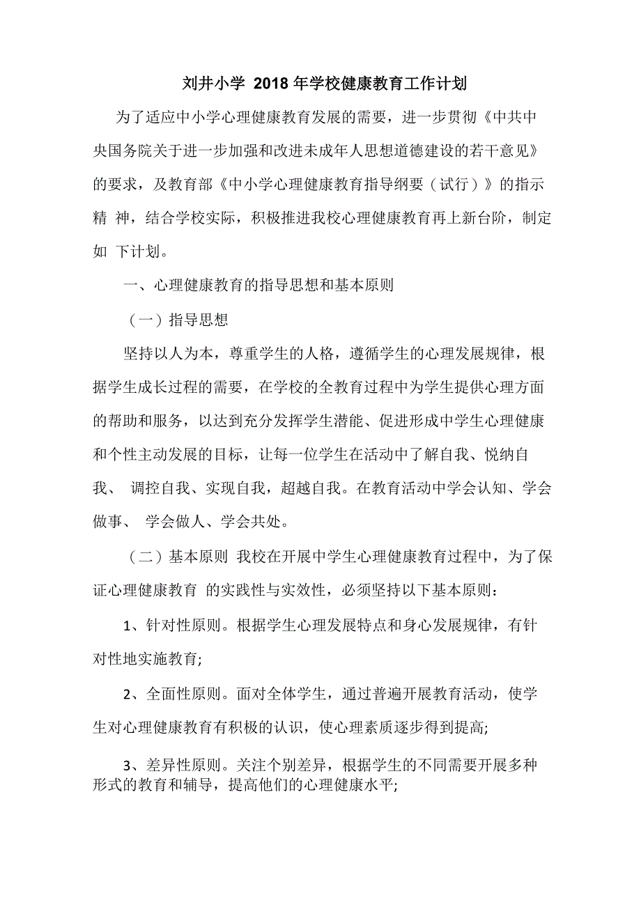 2018年学校健康教育工作计划_第1页