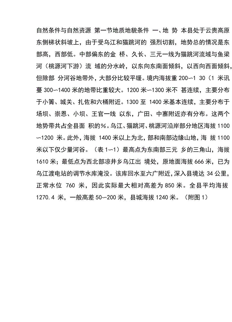 修文自然条件与自然资源_第1页