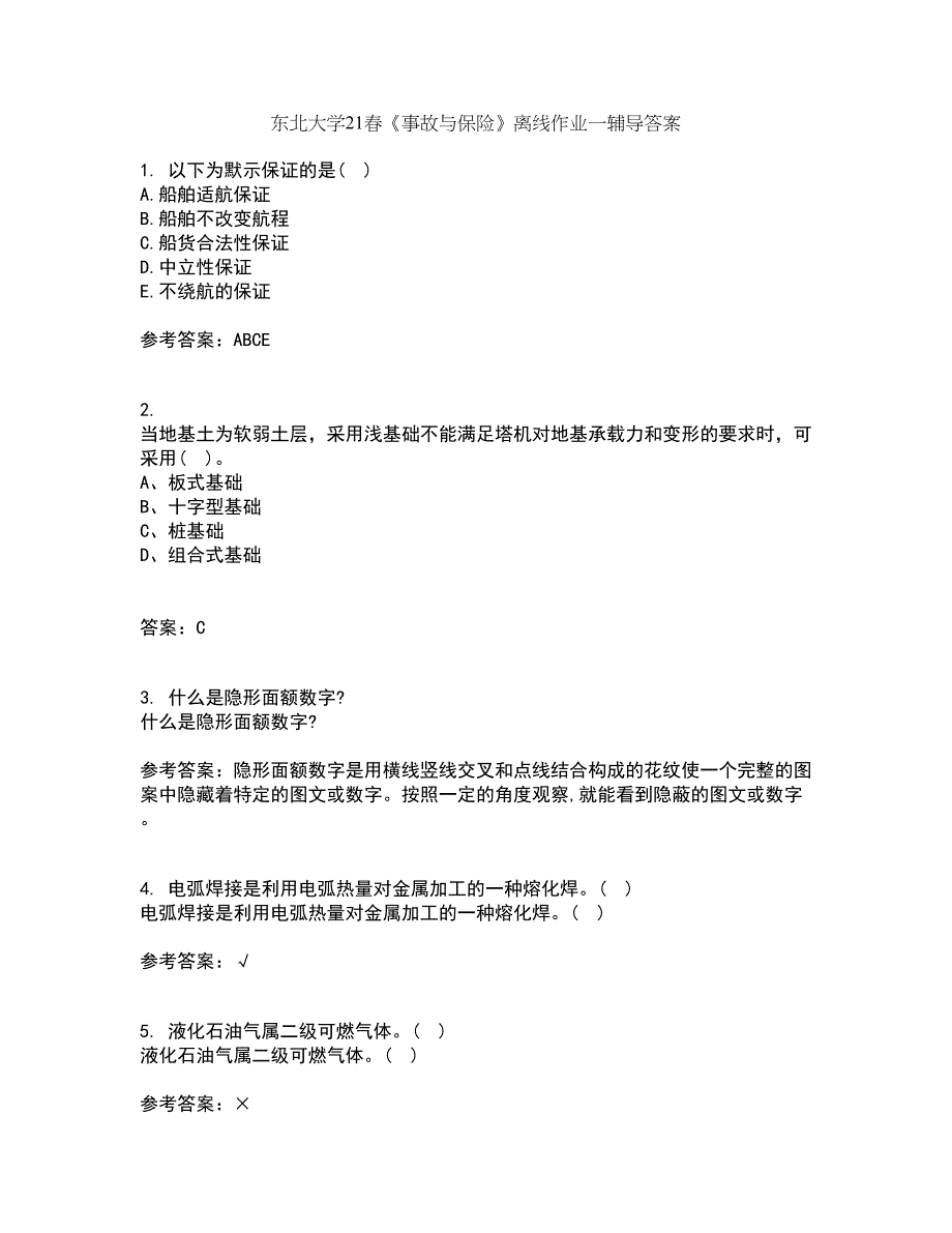 东北大学21春《事故与保险》离线作业一辅导答案84_第1页