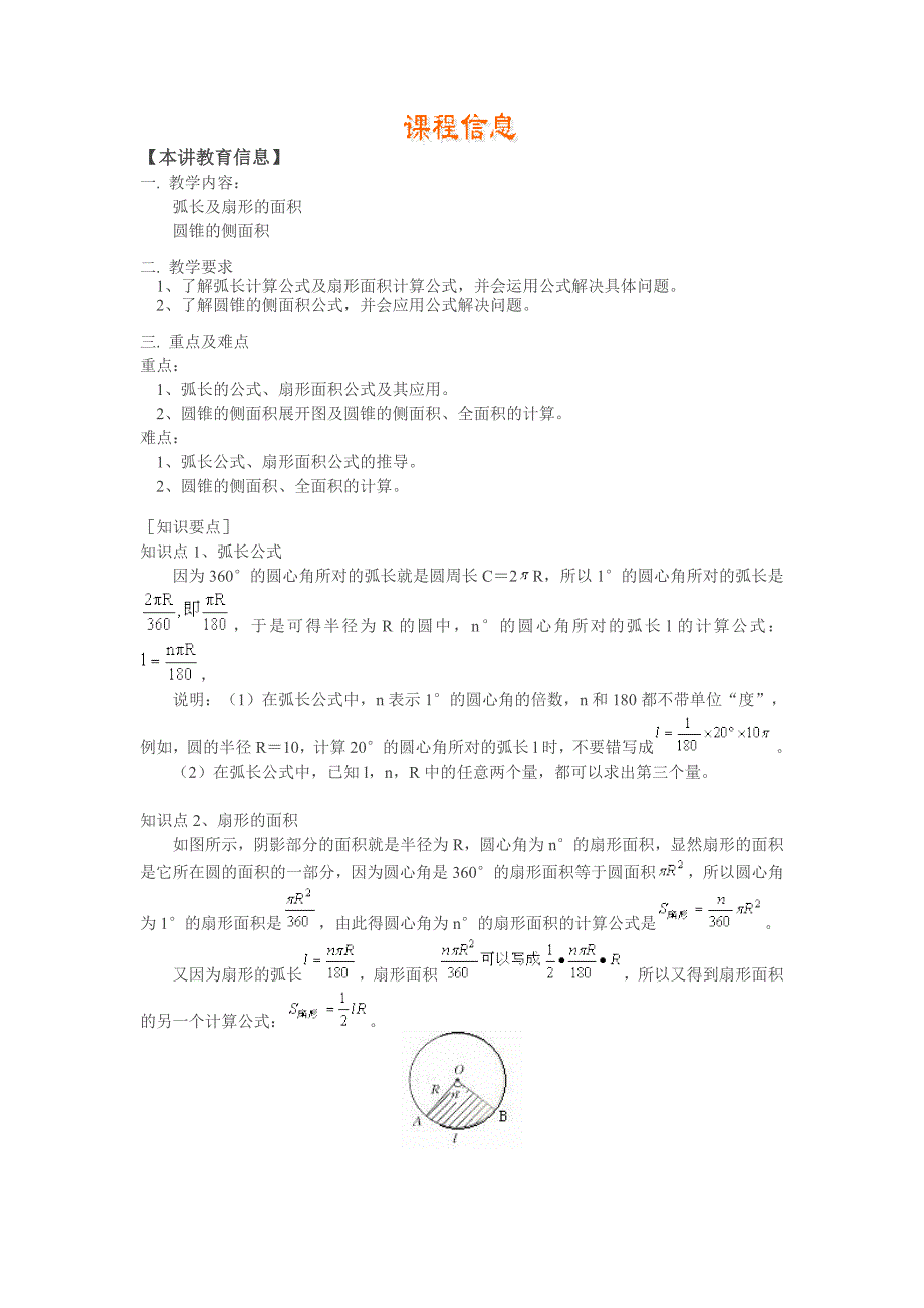 弧长的公式、扇形面积公式及其应用.doc_第1页
