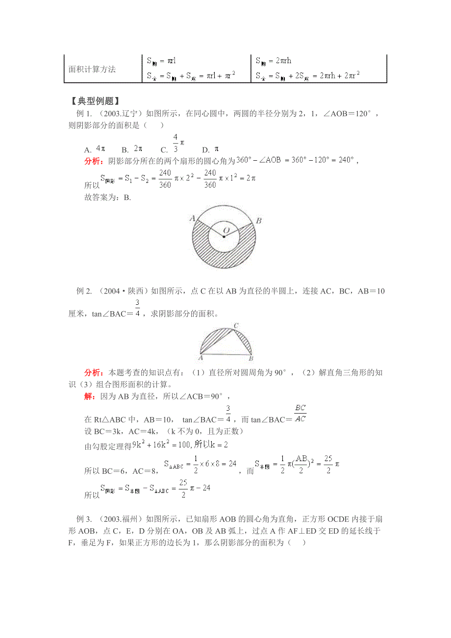 弧长的公式、扇形面积公式及其应用.doc_第4页