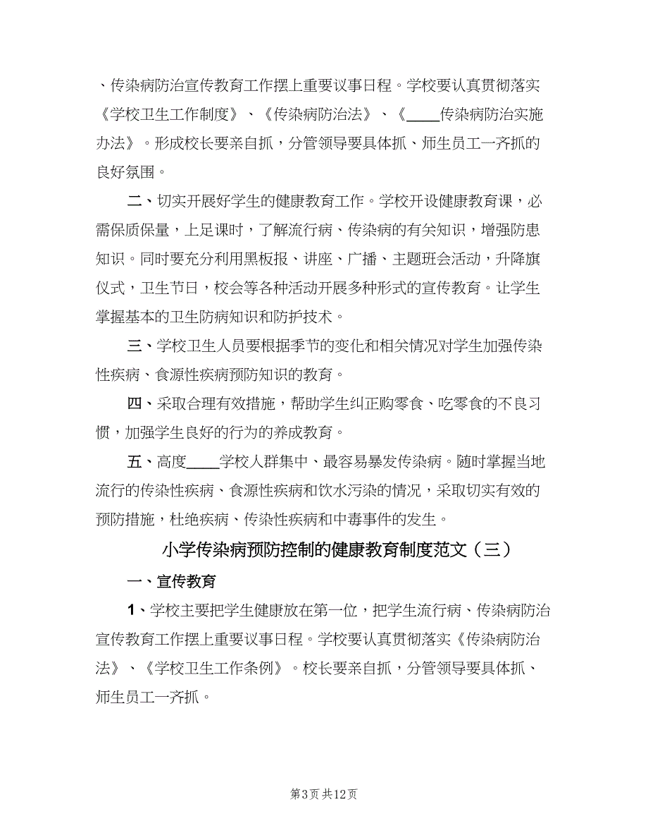 小学传染病预防控制的健康教育制度范文（八篇）.doc_第3页