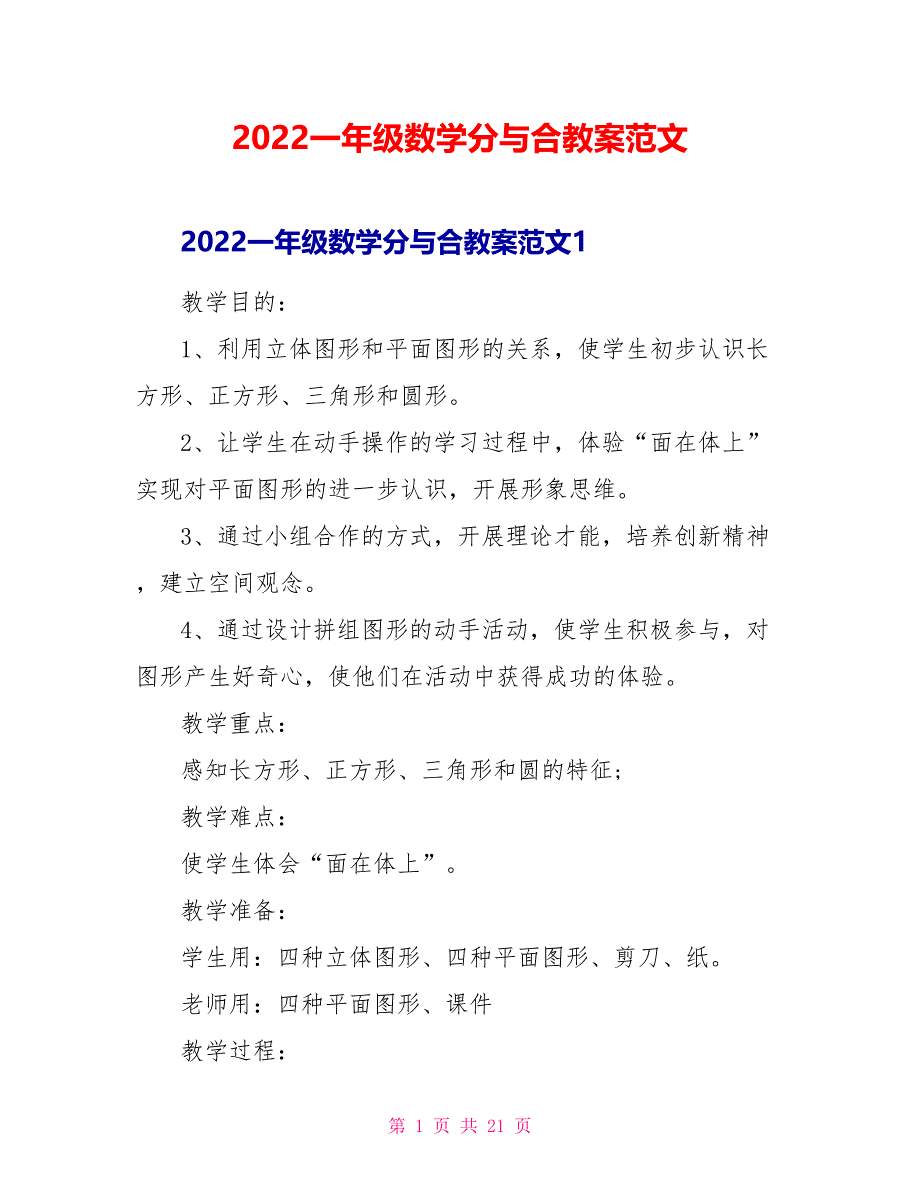 2022一年级数学分与合教案范文_第1页