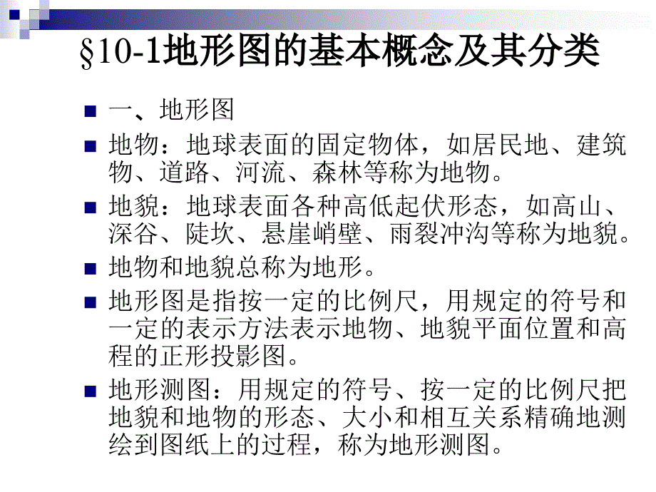 [精品文档]第十章地形测量_第2页