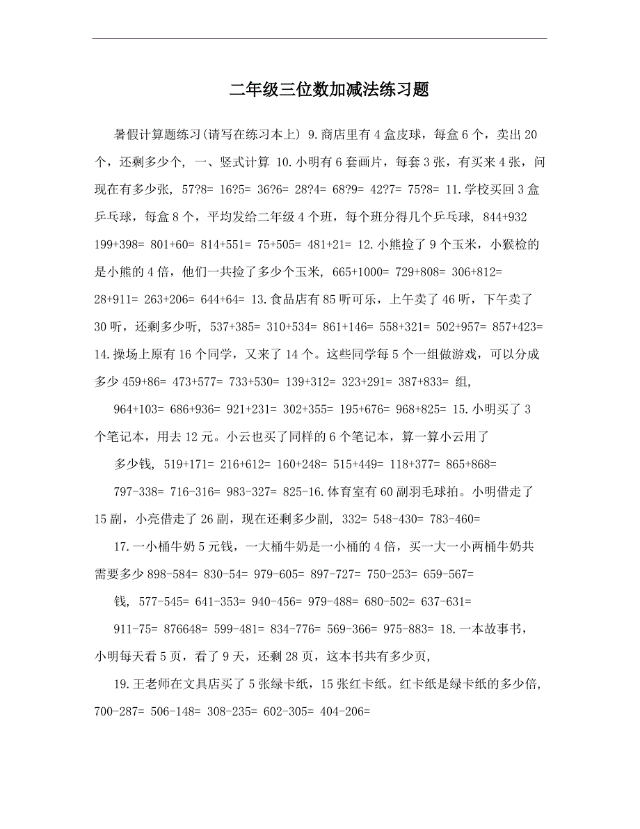 二年级三位数加减法练习题_第1页