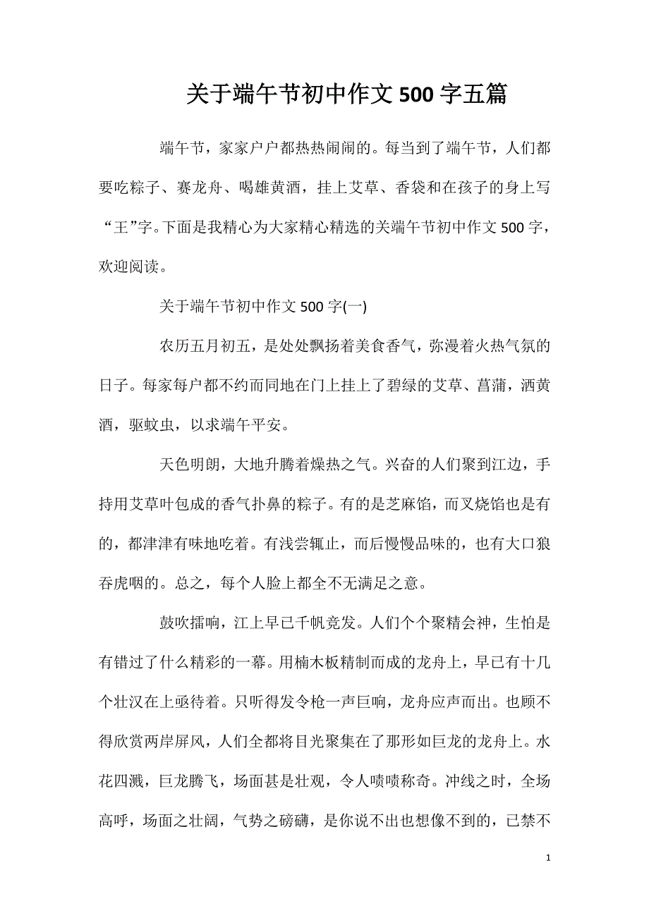 关于端午节初中作文500字五篇.doc_第1页