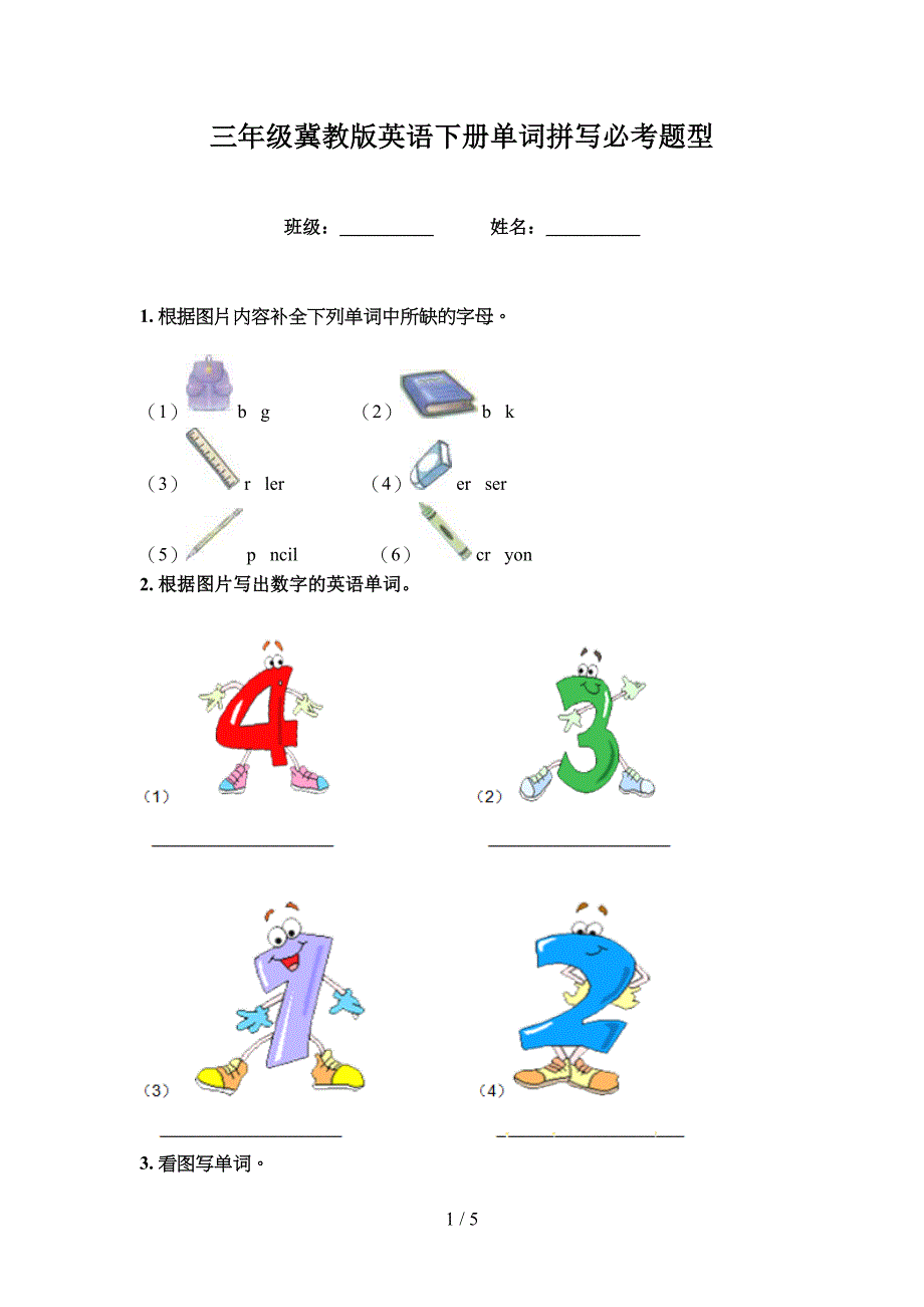 三年级冀教版英语下册单词拼写必考题型_第1页