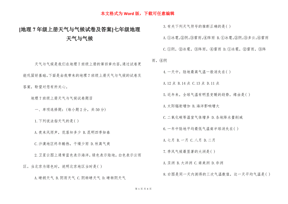 [地理7年级上册天气与气候试卷及答案]七年级地理天气与气候.docx_第1页