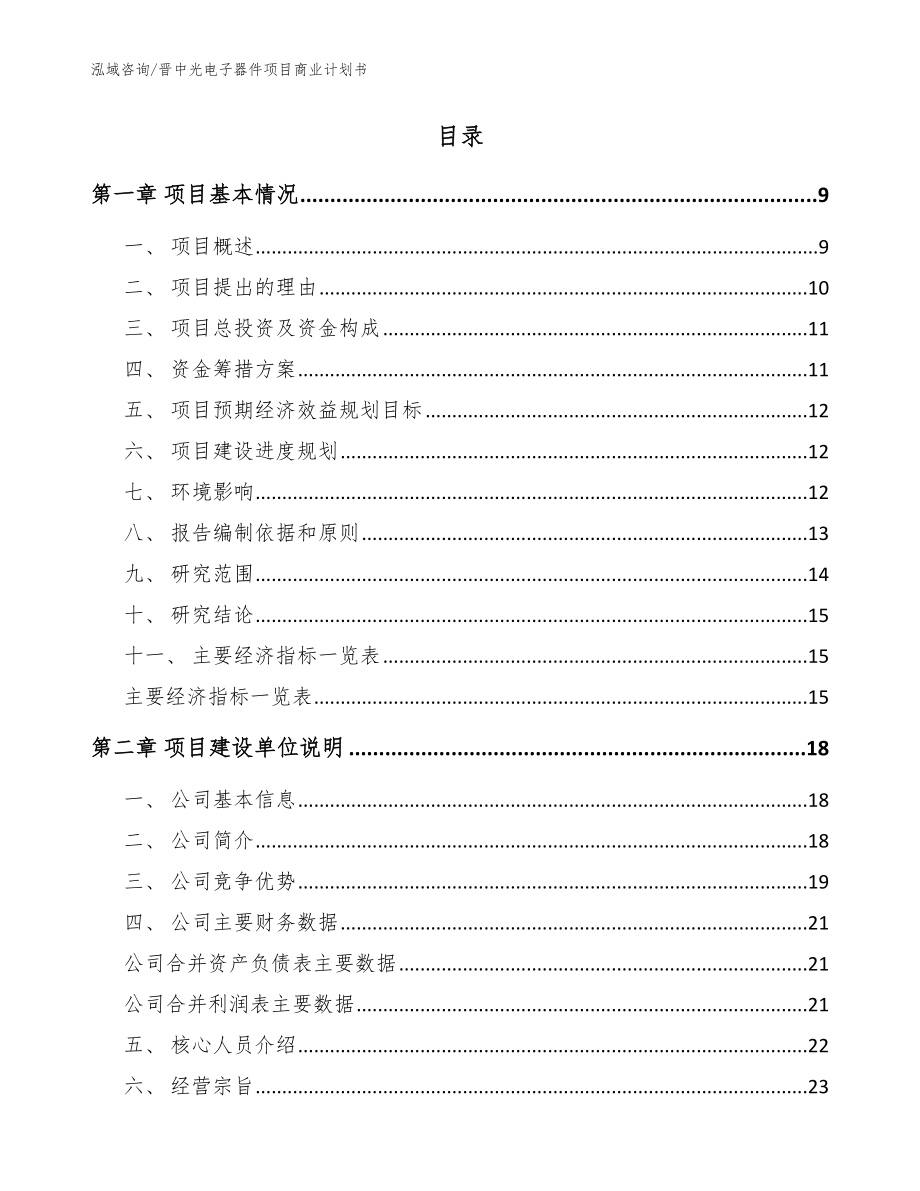 晋中光电子器件项目商业计划书【参考模板】_第2页
