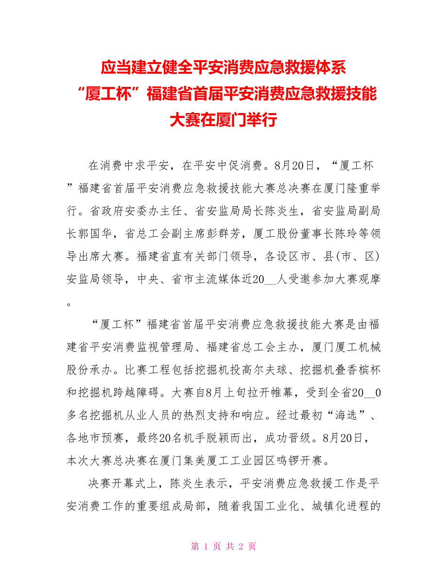 应当建立健全安全生产应急救援体系“厦工杯”福建省首届安全生产应急救援技能大赛在厦门举行_第1页