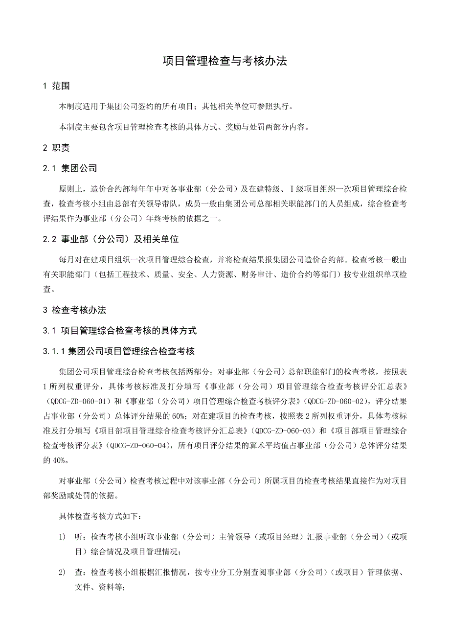 某项目管理检查与考核办法_第1页