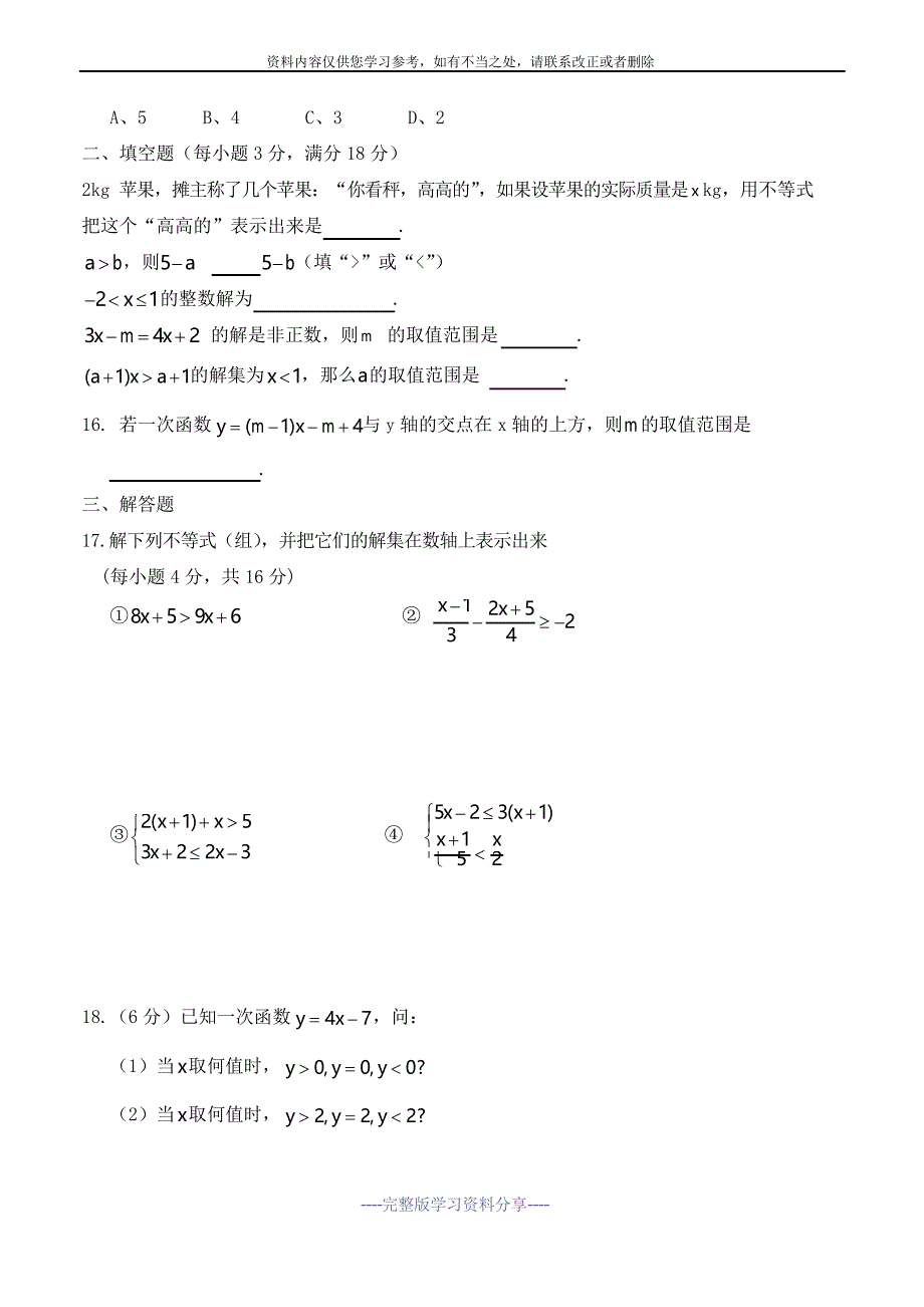 八年级数学一元一次不等式和一元一次不等式组单元测试题_第2页