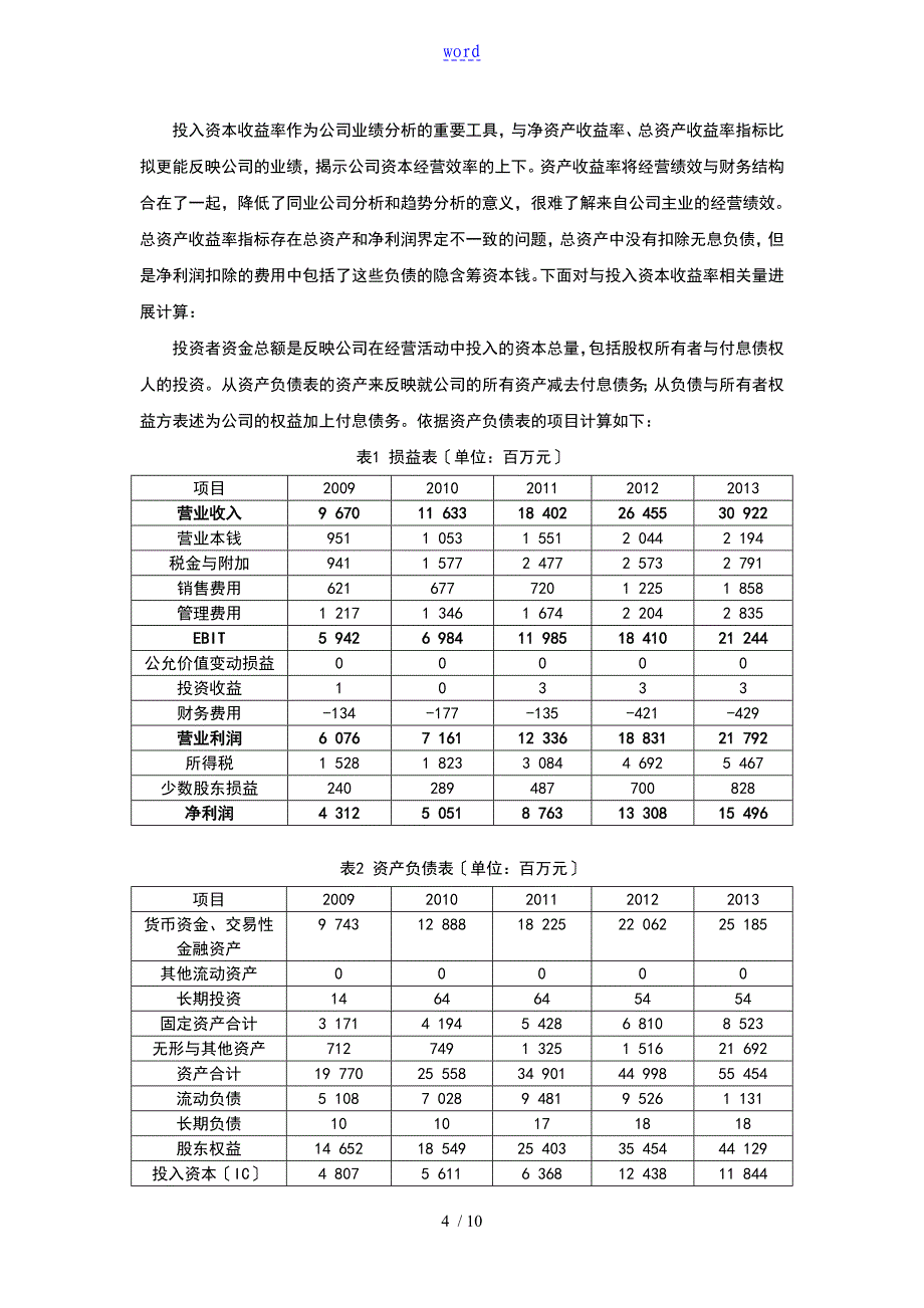 资产评估案例分析报告以贵州茅台酒股份有限公司为例_第4页