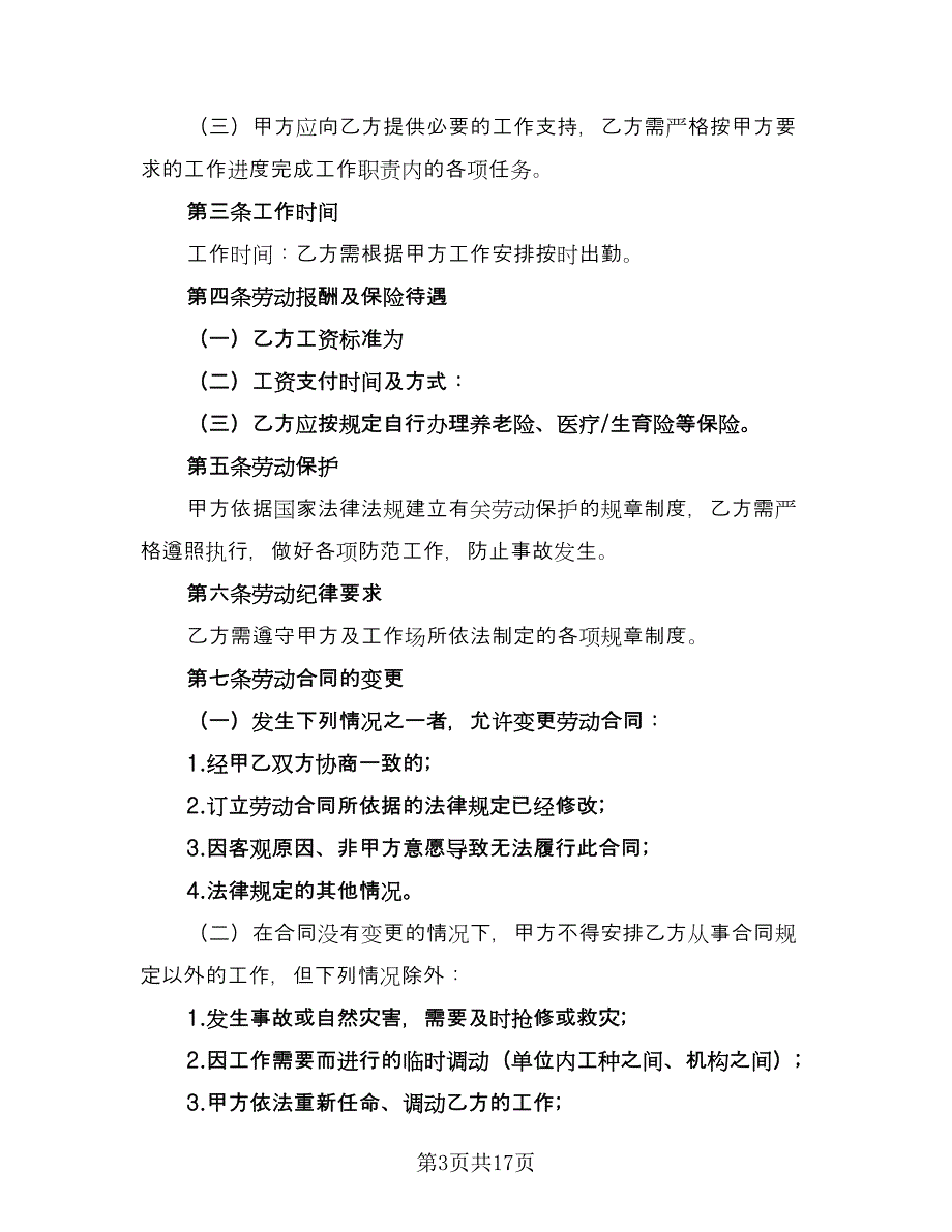 兼职劳动工作期限协议书标准模板（8篇）_第3页