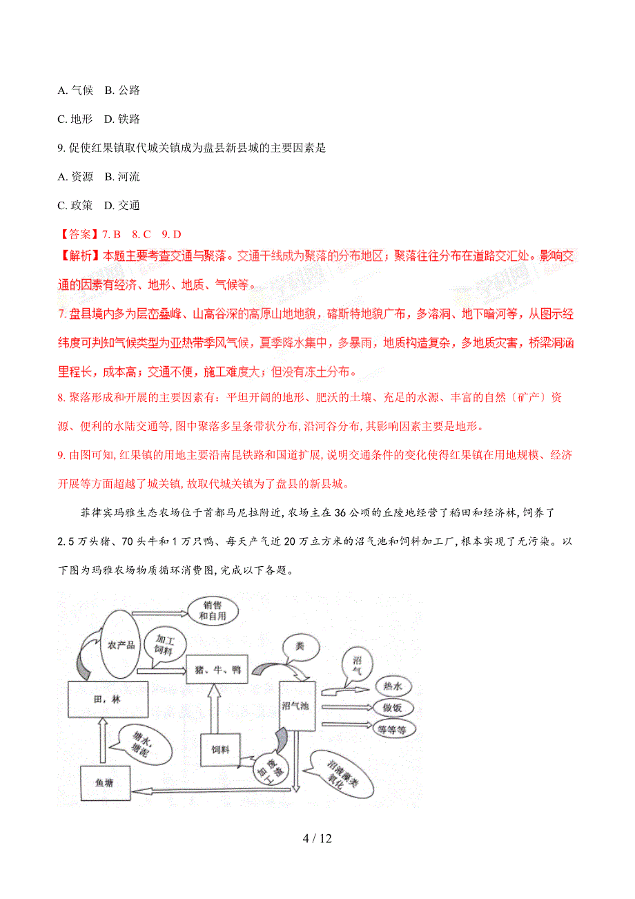 【完整版】河北省衡水中学2017届高三模拟信息卷(三)文综地理试题解析.doc_第4页