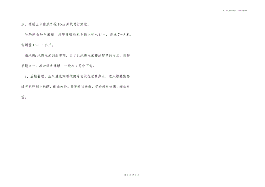 玉米如何栽培_第3页