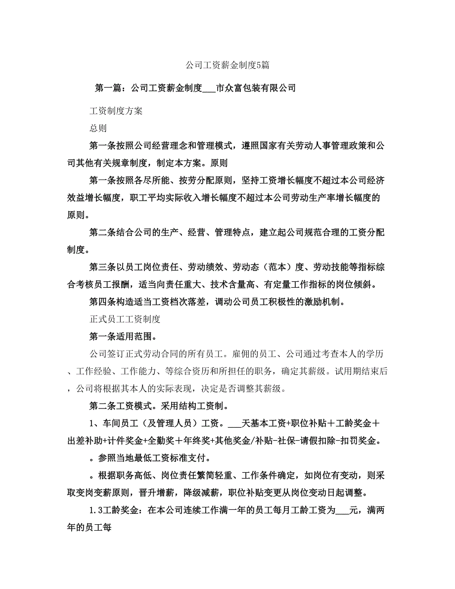 公司工资薪金制度5篇_第1页