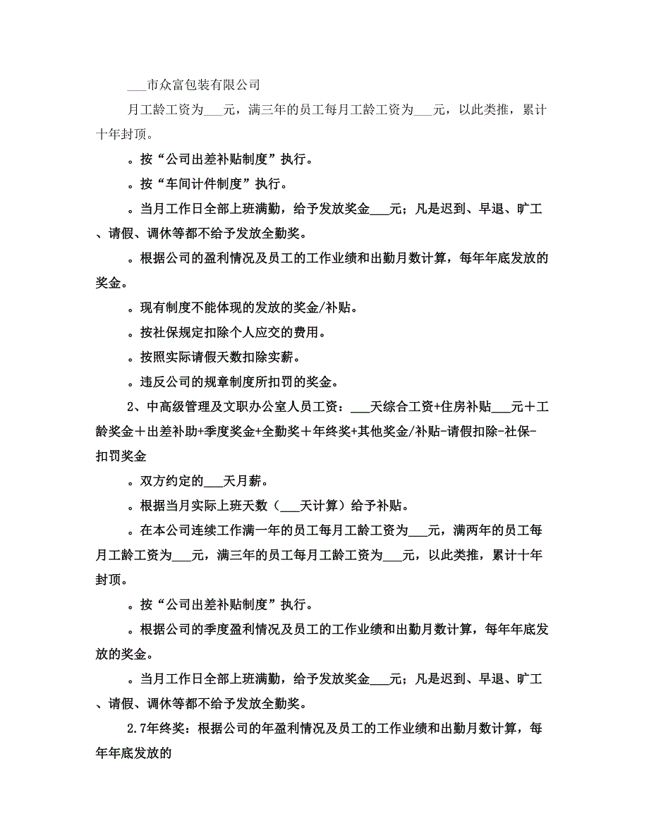 公司工资薪金制度5篇_第2页