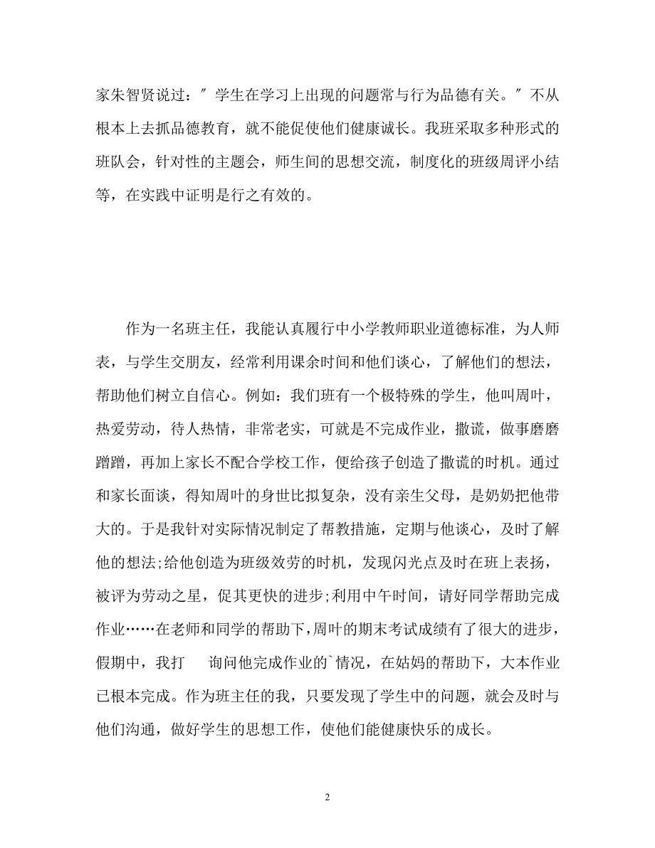 2023年班级管理班主任工作总结.docx_第2页