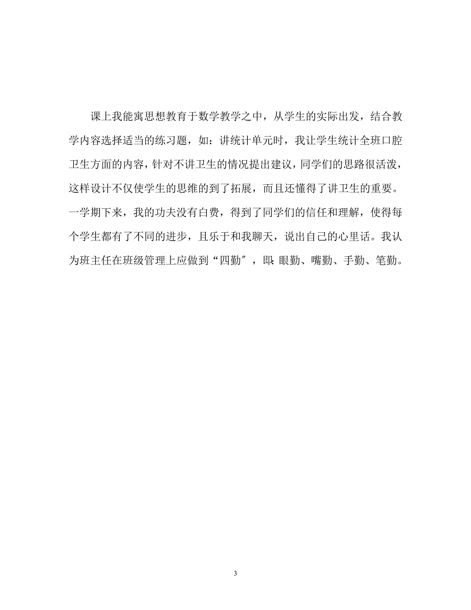 2023年班级管理班主任工作总结.docx_第3页