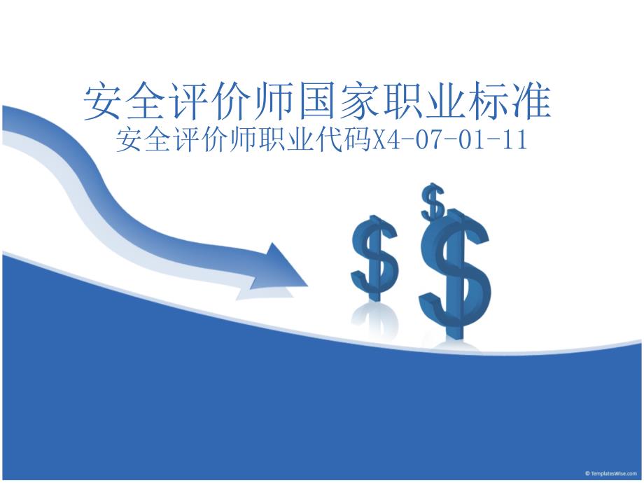 安全评价师国家职业标准课件_第1页