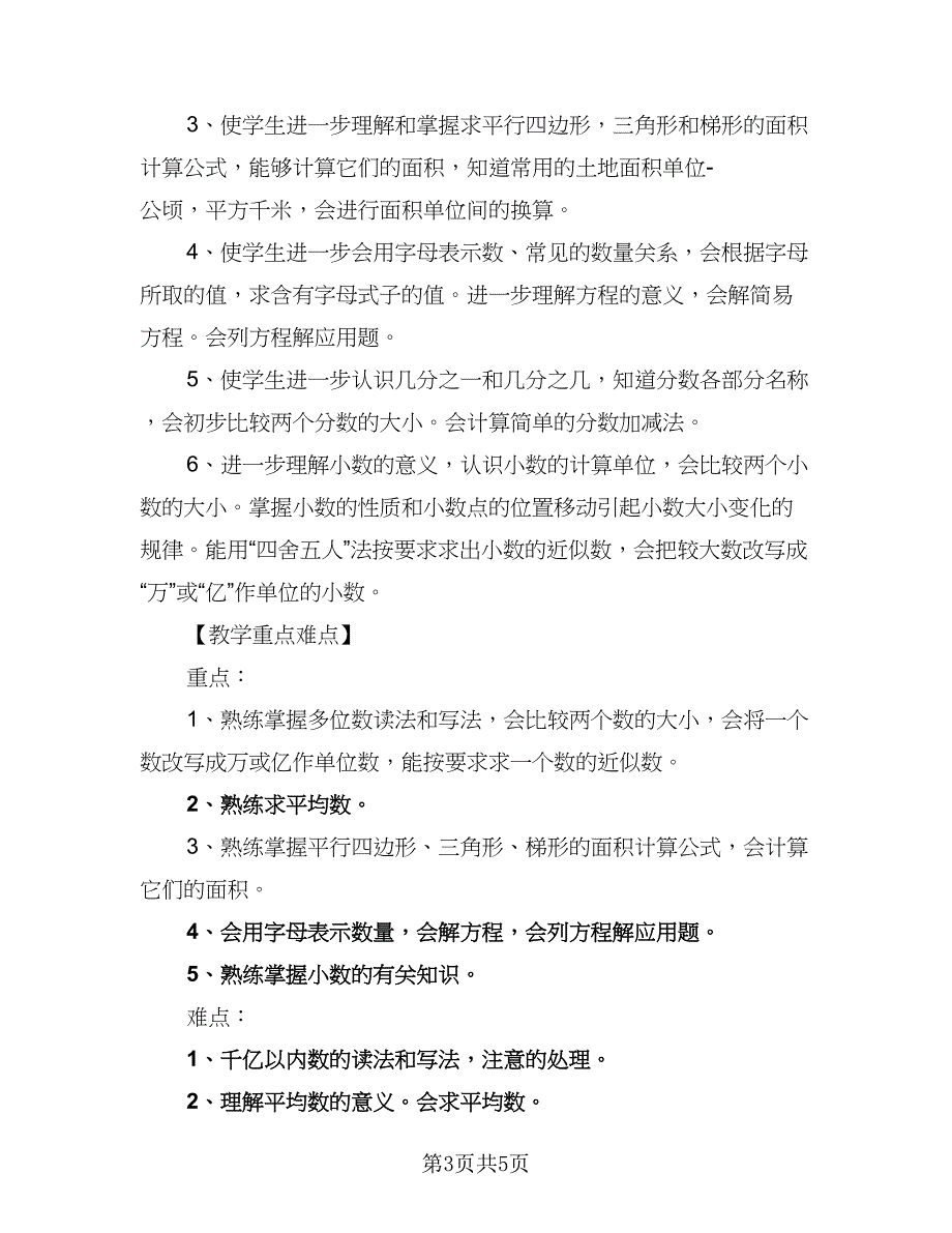 小学四年级数学复习计划（三篇）.doc_第3页