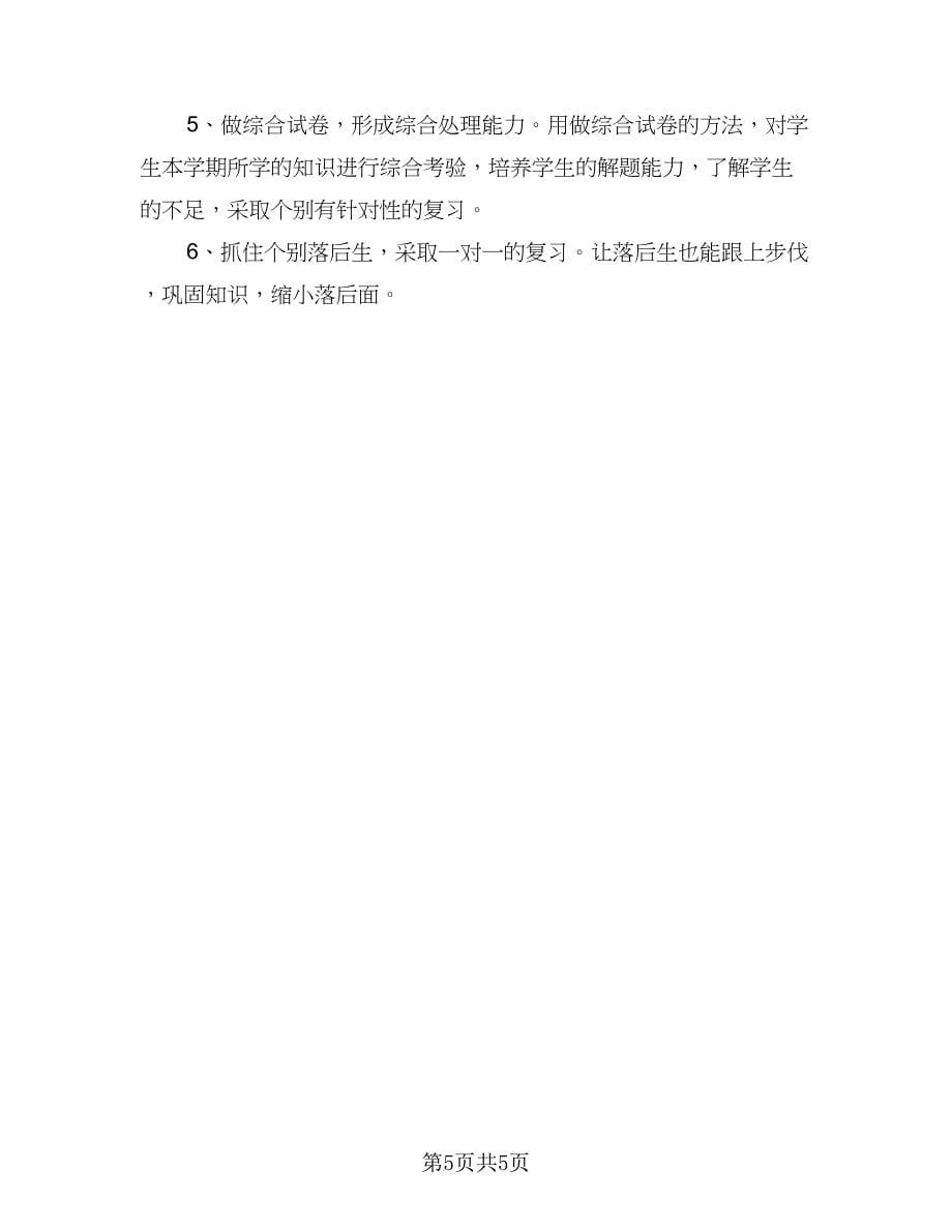 小学四年级数学复习计划（三篇）.doc_第5页