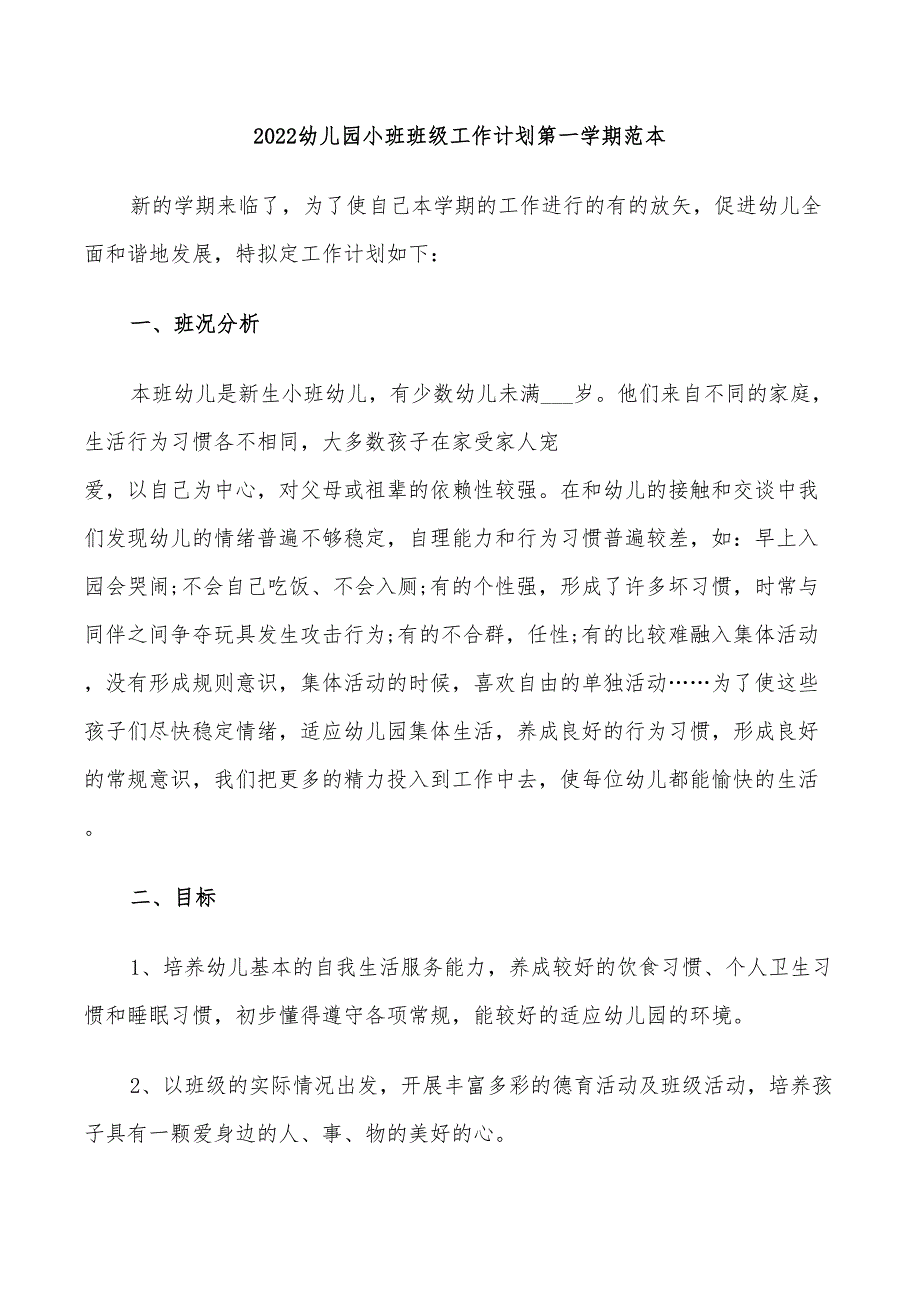 2022幼儿园小班班级工作计划第一学期范本_第1页