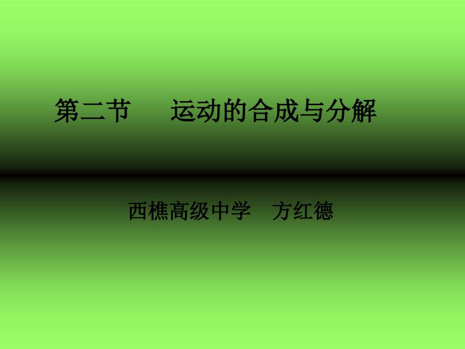 教学课件第二节运动的合成与分解_第1页