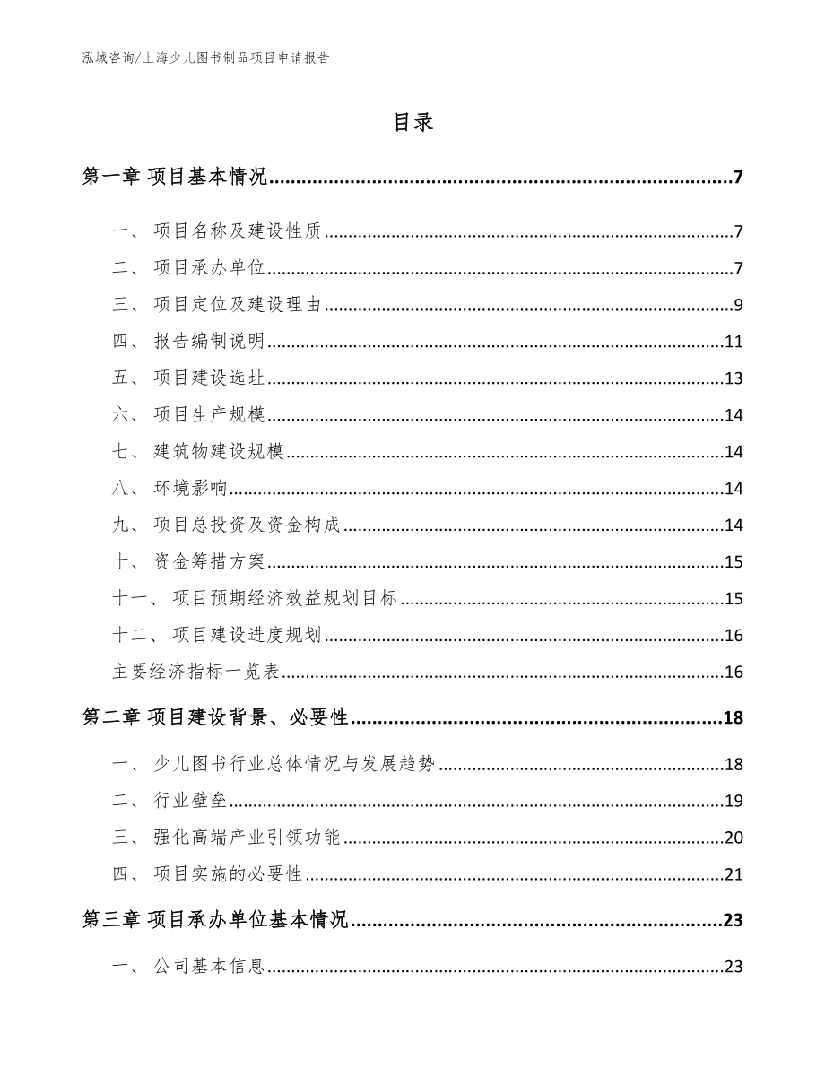 上海少儿图书制品项目申请报告【模板范本】_第1页