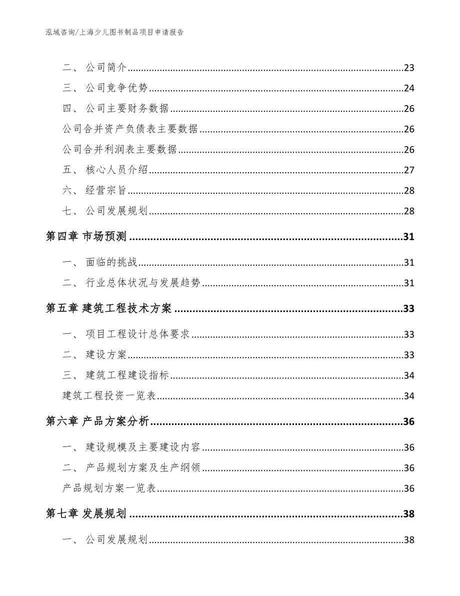 上海少儿图书制品项目申请报告【模板范本】_第2页