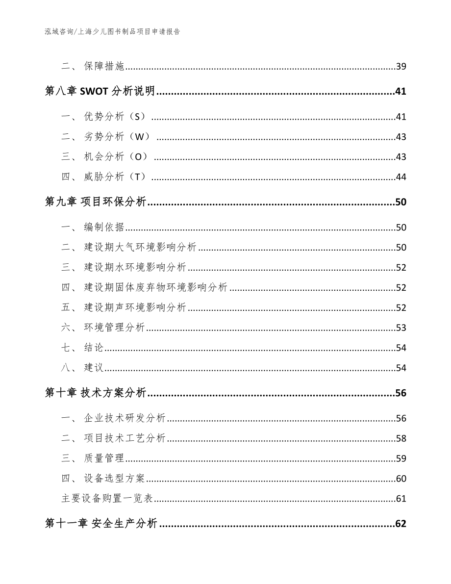 上海少儿图书制品项目申请报告【模板范本】_第3页