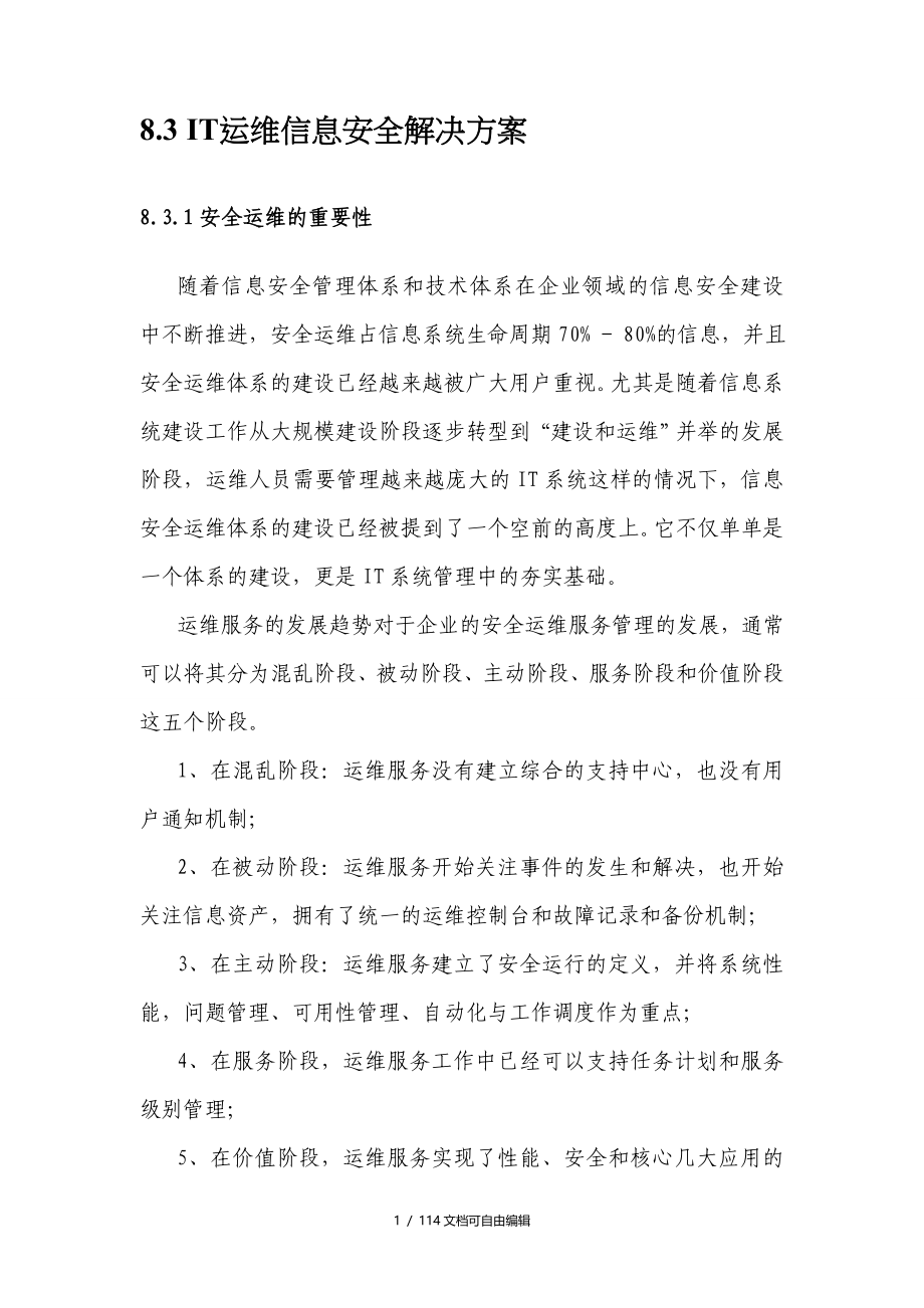 IT运维信息安全解决方案_第1页