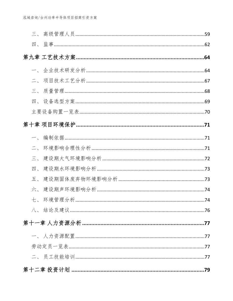 台州功率半导体项目招商引资方案【范文参考】_第4页