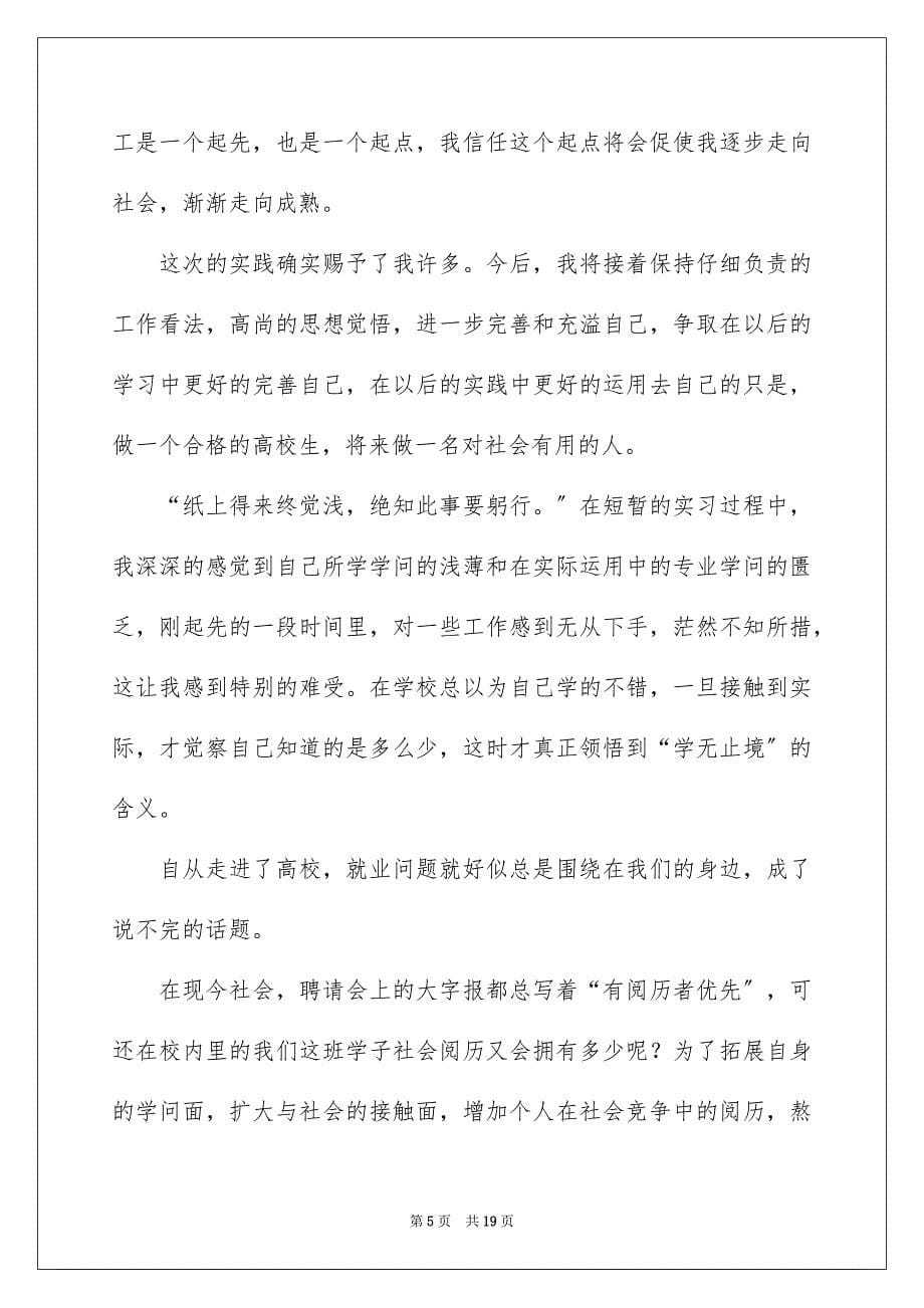 2023年大学生社会实践心得体会163.docx_第5页