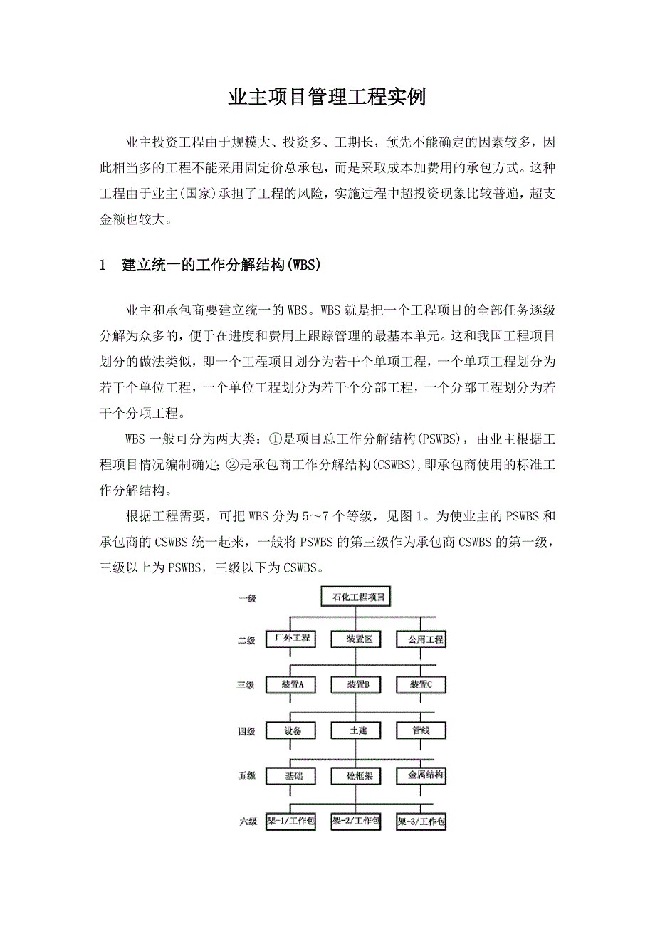 业主项目管理工程实例分析_第1页