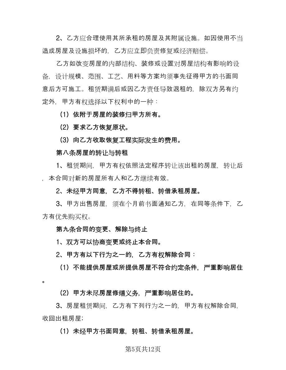 个人自有房屋租房协议书律师版（3篇）.doc_第5页