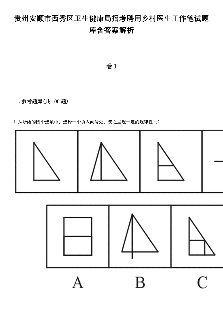 贵州安顺市西秀区卫生健康局招考聘用乡村医生工作笔试题库含答案+解析_第1页