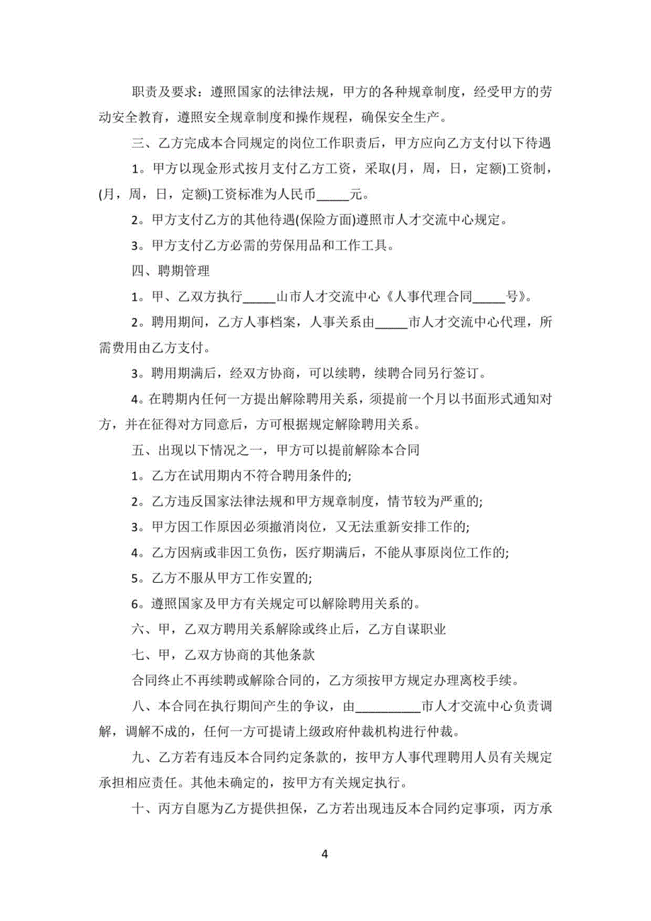 2022企业员工劳动合同范文_第4页