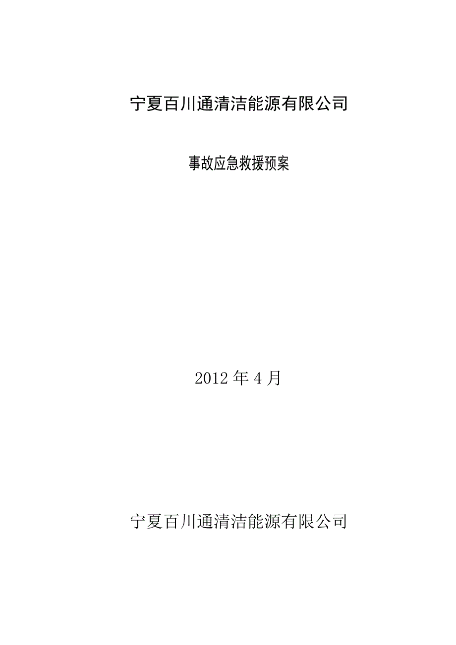 事故应急救援预案标砖版_第1页